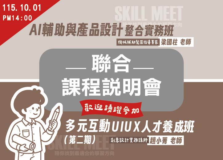 【免費課程說明會】多元互動設計UI/UX/AI輔助與產品設計整合實務班